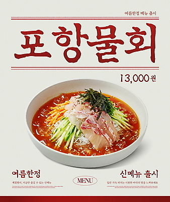 PSD 편집이미지 그릇 포스터 한식 오이 사람없음 빨간색 여름 당근 회 김 시원함 메뉴 보양식 물회 한정판매 이미지편집 식기 계절 음식 컬러 채소 뿌리채소 판매 해조류 몸보신 파일형식