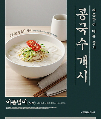 PSD 편집이미지 그릇 포스터 한식 방울토마토 오이 사람없음 컵 여름 얼음 시원함 천 메뉴 청록색 보양식 나무젓가락 나무탁자 콩국수 한정판매 이미지편집 자연요소 식기 계절 음식 컬러 토마토 채소 젓가락 탁자 여름음식 판매 직물 국수 몸보신 파일형식