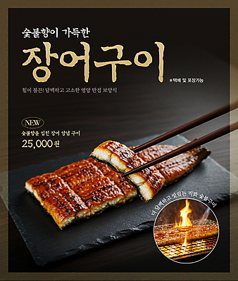 PSD 편집이미지 포스터 한식 불 들기 사람없음 그릴 메뉴 보양식 나무젓가락 장어구이 숯불구이 이미지편집 자연요소 음식 젓가락 모션 주방용품 구이 장어 생선요리 몸보신 파일형식