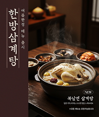 PSD 편집이미지 포스터 한식 반찬 사람없음 여름 갈색 복날 밤 수증기 메뉴 뚝배기 대추 보양식 한방삼계탕 이열치열 한정판매 이미지편집 계절 기념일 음식 컬러 판매 견과류 사자성어 삼계탕 몸보신 파일형식