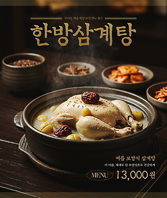 PSD 편집이미지 포스터 한식 반찬 사람없음 여름 갈색 복날 밤 수증기 메뉴 뚝배기 대추 보양식 나무탁자 한방삼계탕 이열치열 이미지편집 계절 기념일 음식 컬러 탁자 견과류 사자성어 삼계탕 몸보신 파일형식