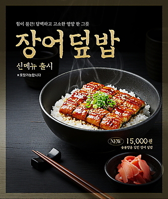 PSD 편집이미지 그릇 접시 포스터 사람없음 수증기 메뉴 보양식 나무젓가락 장어구이 생강초절임 수저받침대 장어덮밥 이미지편집 식기 음식 젓가락 장어 받침대 덮밥 생선요리 몸보신 절임 파일형식