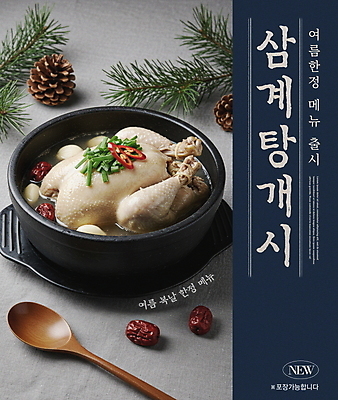 PSD 편집이미지 포스터 한식 고추 사람없음 여름 복날 남색 메뉴 뚝배기 대추 솔방울 보양식 솔잎 부추 나무숟가락 한방삼계탕 이열치열 한정판매 이미지편집 계절 기념일 음식 컬러 잎 채소 판매 숟가락 사자성어 삼계탕 몸보신 파일형식