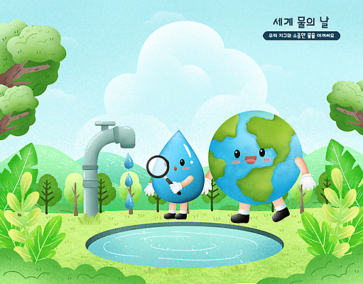 PSD 나무 구름 지구 일러스트 돋보기 나뭇잎 산 서기 들기 사람없음 초록색 파란색 물방울 수도꼭지 웅덩이 세계물의날 국내일러스트 자연요소 식물 컬러 잎 모션 파일형식 법정기념일