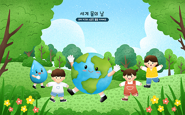 전신 PSD 나무 구름 여자 남자 꽃 지구 어린이 일러스트 소녀 소년 잔디 세명 초록색 걷기 만세 물방울 세계물의날 어린이만 국내일러스트 자연요소 식물 컬러 모션 사람 파일형식 법정기념일