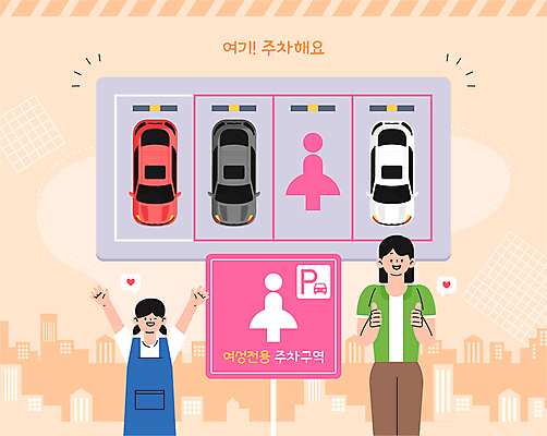 여자 어린이 말풍선 일러스트 자동차 미소 소녀 빌딩 성인 두명 만세 하트 표지판 심볼 따봉 살구색 전용주차장 여자만 국내일러스트 AI파일 모양 육상교통 컬러 모션 알림판 표정 사람 건물 최고 주차장 파일형식 벡터