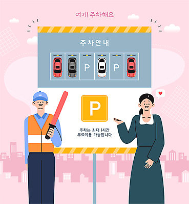 구름 여자 남자 분홍색 말풍선 일러스트 자동차 미소 들기 빌딩 성인 두명 하트 가리킴 표지판 주차장 경찰봉 성인만 주차요원 국내일러스트 AI파일 자연요소 모양 직업 육상교통 컬러 모션 알림판 표정 사람 손짓 건물 파일형식 벡터