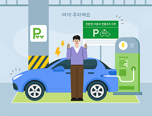 전신 남자 일러스트 한명 미소 성인 회색 표지판 그린에너지 주차장 따봉 번개모양 전기자동차 전기충전 충전소 친환경자동차 성인남자한명만 국내일러스트 AI파일 모양 1 컬러 자동차 알림판 표정 사람 에너지 최고 번개 충전 남자한명만 성인남자만 파일형식 벡터