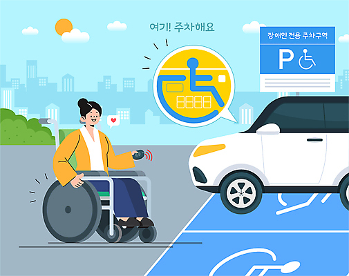 전신 구름 여자 하늘색 말풍선 일러스트 한명 미소 앉기 빌딩 성인 태양 하트 잡기 풀 장애인 휠체어 자동차열쇠 전용주차장 성인여자한명만 장애인주차구역 국내일러스트 AI파일 자연요소 모양 식물 1 모션 열쇠 표정 사람 건물 파란색 주차 주차장 장애 여자한명만 성인여자만 파일형식 벡터