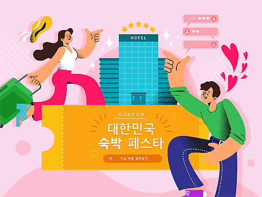 전신 여자 남자 분홍색 여행 말풍선 일러스트 호텔 한국 미소 성인 두명 반짝임 손들기 캐리어 하트 가리킴 티켓 당기기 비치모자 숙박 다리들기 리뷰 별점 할인쿠폰 성인만 국내일러스트 AI파일 모양 모자_잡화 아시아 컬러 모션 숙소 표정 사람 손짓 여행가방 쿠폰 점수 평가 파일형식 벡터