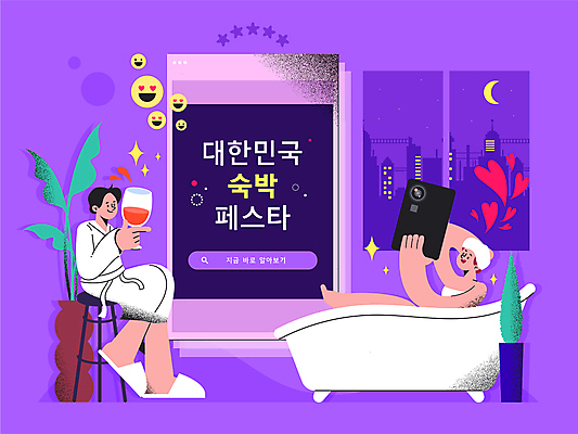 전신 여자 남자 화분 여행 야경 와인잔 의자 일러스트 창문 한국 욕조 두건 미소 들기 앉기 빌딩 성인 두명 반짝임 스마트폰 보라색 달 하트 티켓 셀프카메라 이모티콘 숙박 검색창 별점 할인쿠폰 성인만 국내일러스트 AI파일 자연요소 모양 아시아 컬러 가구 술잔 모션 숙소 표정 사람 건물 핸드폰 스마트기기 사진촬영 야간 쿠폰 점수 평가 파일형식 벡터 풍경_경치
