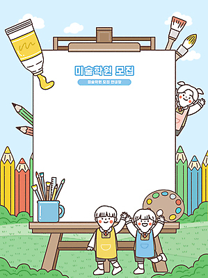 전신 PSD 구름 여자 남자 어린이 일러스트 색연필 서기 미소 소녀 소년 잔디 컵 세명 손들기 앞치마 물감 만세 붓 풀 팔레트 이젤 모집 미술학원 어린이만 카피스페이스 국내일러스트 자연요소 식물 식기 모션 학용품 표정 사람 공백 미술도구 학원 파일형식