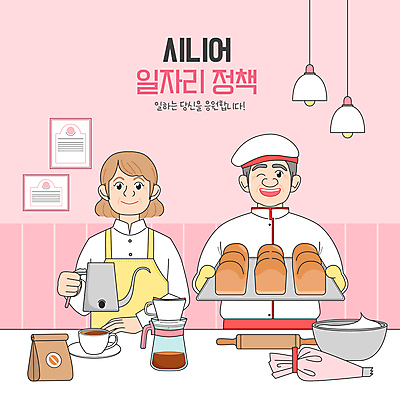 그릇 여자 노년 남자 분홍색 중년 장갑 일러스트 응원 전등 쟁반 윙크 미소 들기 상반신 두명 앞치마 카페 구직 실버 커피잔 커피포트 조리복 컵받침 식빵 크림 제빵 일자리 실버취업 드립커피 반죽밀대 짤주머니 원두봉투 국내일러스트 노인정책 AI파일 식기 잡화 커피 빵 컬러 컨셉 유니폼 비즈니스 모션 주전자 봉투 조명 잔 표정 사람 성인 제과제빵 상점 받침대 밀대 제빵도구 정책 파일형식 벡터