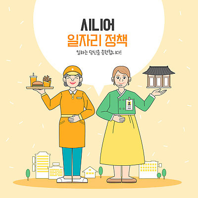 전신 모자 여자 노년 중년 말풍선 유니폼 일러스트 가이드 응원 한옥 쟁반 미소 들기 빌딩 두명 노란색 손들기 구직 감자튀김 햄버거 실버 한복 마이크 직원 일자리 실버취업 테이크아웃컵 여자만 국내일러스트 노인정책 AI파일 직업 한국전통 잡화 옷 컬러 음향기기 컨셉 고건축 비즈니스 모션 감자 패스트푸드 표정 사람 성인 건물 컵 튀김 전통의상 정책 파일형식 벡터