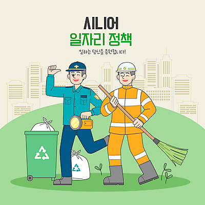 전신 모자 노년 남자 일러스트 응원 미소 들기 빌딩 두명 초록색 손들기 새싹 걷기 구직 쓰레기통 손전등 실버 빗자루 일자리 실버취업 쓰레기봉투 경비원 환경미화원 노인남자만 재활용표시 국내일러스트 노인정책 AI파일 식물 직업 잡화 컬러 컨셉 비즈니스 모션 표시 봉투 조명 표정 사람 성인 건물 재활용 청소도구 정책 남자만 노인만 파일형식 벡터