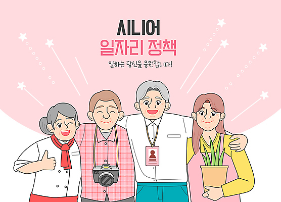식물 여자 노년 남자 화분 분홍색 중년 일러스트 응원 어깨동무 미소 들기 여러명 상반신 카메라 요리사 앞치마 구직 직장인 실버 조리복 사진사 따봉 일자리 실버취업 사원증 플로리스트 국내일러스트 노인정책 AI파일 직업 컬러 포즈 다수 컨셉 유니폼 비즈니스 모션 표정 사람 성인 전자제품 최고 작가 정책 파일형식 벡터