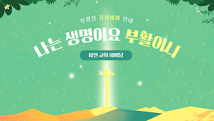 십자가 부활절 산 사람없음 초록색 반짝임 풀잎 PPT 프레젠테이션 예배 애니형PPT 모션그래픽 MP4 모션템플릿 템플릿 기념일 컬러 잎 모션 풀_식물 동영상 파일형식