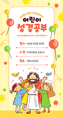 전신 도형 템플릿 여자 남자 기독교 어린이 안기 조류 미소 소녀 소년 여러명 성인 노란색 만세 예수 풍선 성경공부 이미지템플릿 AI파일 동물 종교 컬러 다수 모션 표정 사람 학습 신_종교 파일형식 벡터