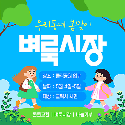 전신 나무 구름 템플릿 여자 꽃 어린이 웹템플릿 하늘색 가방 하늘 소녀 두명 걷기 봄 풀잎 소녀만 플리마켓 이미지템플릿 AI파일 자연요소 식물 잡화 계절 잎 모션 사람 파란색 풀_식물 시장 여자만 어린이만 파일형식 벡터