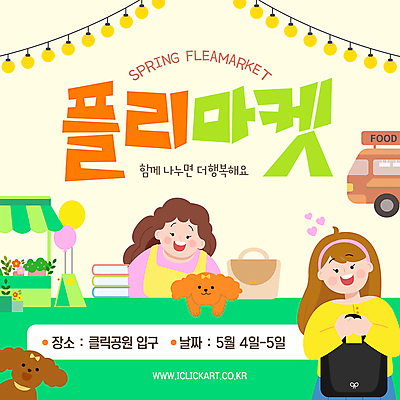 템플릿 여자 꽃 웹템플릿 가방 미소 상반신 성인 두명 노란색 봄 강아지 푸들 풍선 가판대 알전구 책더미 푸드트럭 성인여자만 플리마켓 이미지템플릿 AI파일 식물 잡화 계절 컬러 전구 표정 사람 책 반려동물 트럭 시장 개 무더기 여자만 성인만 파일형식 벡터