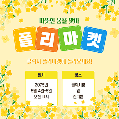 템플릿 꽃 웹템플릿 잎 사람없음 노란색 봄 플리마켓 이미지템플릿 AI파일 식물 계절 컬러 시장 파일형식 벡터