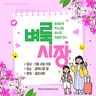 전신 템플릿 여자 어린이 분홍색 웹템플릿 잎 가방 모녀 소녀 성인 두명 반짝임 캐리어 봄 하트 잡기 진달래 스프링노트 여자만 플리마켓 이미지템플릿 AI파일 모양 식물 잡화 계절 꽃 딸 컬러 가족 모션 엄마 사람 여행가방 공책 시장 파일형식 벡터