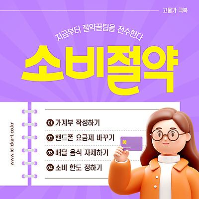 템플릿 여자 한명 미소 들기 상반신 성인 3D 보라색 신용카드 스프링노트 소비절약 성인여자한명만 안경낌 인플레이션 이미지템플릿 AI파일 1 안경 컬러 모션 표정 사람 금융 경제 공책 디지털합성 여자한명만 성인여자만 파일형식 벡터