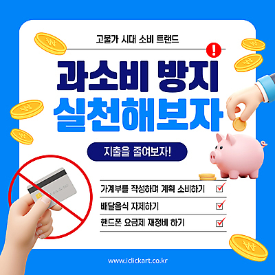 템플릿 손 들기 신체부위 파란색 3D 동전 돼지저금통 금지 원화 신용카드 느낌표 예방 과소비 넣기 소비절약 실천 체크리스트 인플레이션 이미지템플릿 AI파일 기호 컬러 돈 모션 사람 금융 경제 저금통 소비 디지털합성 파일형식 벡터