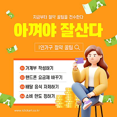 템플릿 여자 의자 한명 미소 들기 앉기 성인 3D 주황색 다리꼬기 신용카드 만원 검색창 동전탑 소비절약 성인여자한명만 인플레이션 이미지템플릿 AI파일 1 컬러 가구 지폐 모션 표정 사람 금융 경제 쌓기 동전 디지털합성 여자한명만 성인여자만 파일형식 벡터