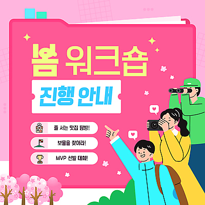 템플릿 여자 남자 꽃잎 분홍색 말풍선 미소 들기 상반신 성인 세명 반짝임 손들기 카메라 봄 쌍안경 하트 풀 벚나무 폴더 백팩 인덱스 캡모자 성인만 워크숍 이미지템플릿 AI파일 모양 나무 식물 모자_잡화 계절 꽃 컬러 가방 비즈니스 모션 표정 사람 전자제품 망원경 벚꽃 파일 파일형식 벡터