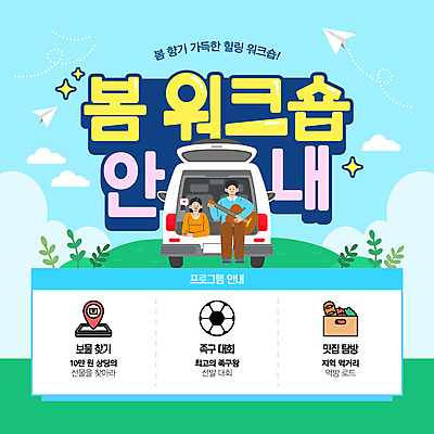 전신 구름 템플릿 여자 남자 엎드리기 하늘색 연주 축구공 하늘 미소 들기 앉기 성인 두명 반짝임 스마트폰 상자 봄 풀 통기타 종이비행기 언덕 GPS 자동차트렁크 성인만 워크숍 차박 이미지템플릿 AI파일 자연요소 식물 계절 음악 비즈니스 공 축구용품 모션 자동차 표정 사람 파란색 핸드폰 스마트기기 캠핑 기타 종이접기 파일형식 벡터