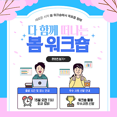 템플릿 여자 남자 꽃잎 분홍색 하늘색 그래프 미소 상반신 성인 두명 노트북 반짝임 봄 자명종 우승 벚나무 트로피 따봉 인터넷창 시상 책더미 테이크아웃컵 우승자 성인만 워크숍 이미지템플릿 AI파일 나무 계절 꽃 시계 컬러 인터넷 비즈니스 모션 표정 사람 책 컵 파란색 전자제품 알람 벚꽃 최고 상_우승 무더기 파일형식 벡터