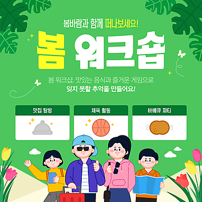 템플릿 여자 남자 나비 지도 배낭 농구공 미소 들기 여러명 상반신 성인 초록색 반짝임 선글라스 손들기 캐리어 봄 튤립 잡기 풀 바비큐 따봉 숄더백 쟁반덮개 캡모자 성인만 워크숍 이미지템플릿 AI파일 식물 모자_잡화 계절 꽃 안경 음식 컬러 다수 곤충 가방 비즈니스 공 모션 농구 표정 사람 여행가방 덮개 최고 파일형식 벡터