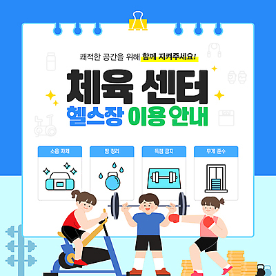 전신 템플릿 여자 남자 안내 미소 들기 성인 세명 파란색 반짝임 운동복 쌓기 헬스사이클 권투 아령 헬스장 매트 예절 권투글러브 무게 역기 라디오 땀 스프링노트 서류집게 스포츠센터 원판 케틀벨 성인만 이미지템플릿 AI파일 옷 컬러 모션 표정 집게 사람 전자제품 운동기구 헬스 공책 격투기 글러브 파일형식 벡터