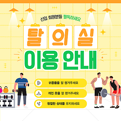 전신 템플릿 남자 허리손 조명 안내 미소 들기 성인 세명 반짝임 운동복 노란색 파이팅 아령 헬스장 예절 역기 트레이너 격자 탈의실 서류파일 케틀벨 성인남자만 로우바벨 이미지템플릿 AI파일 옷 컬러 포즈 무늬 모션 표정 사람 사무용품 헬스 남자만 성인만 파일형식 벡터 운동자세