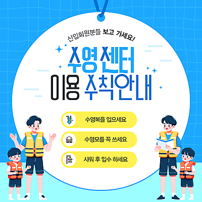 전신 템플릿 남자 수영복 어린이 안내 수영장 미소 들기 소년 여러명 성인 파란색 반짝임 라벨 손들기 예절 문서 구명조끼 남자만 이미지템플릿 AI파일 옷 컬러 다수 모션 프레임 표정 사람 구조용품 파일형식 벡터