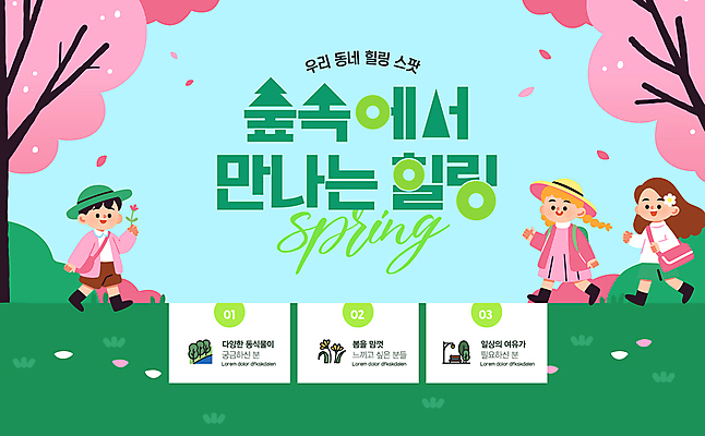 전신 템플릿 모자 여자 남자 꽃잎 어린이 가방 미소 들기 소녀 소년 잔디 세명 초록색 걷기 산책 벚나무 숲속 힐링 봄맞이 프로그램 어린이만 이미지템플릿 AI파일 나무 식물 잡화 꽃 컬러 모션 휴식 표정 사람 봄 벚꽃 숲 파일형식 벡터