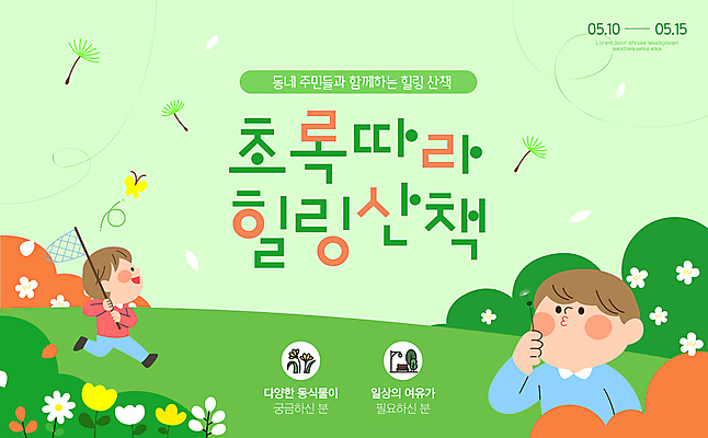 전신 템플릿 남자 꽃잎 어린이 나비 미소 들기 소년 잔디 상반신 두명 연두색 달리기 산책 풀 숲속 불기 힐링 민들레홀씨 채집망 봄맞이 프로그램 소년만 이미지템플릿 AI파일 식물 꽃 곤충 모션 휴식 표정 사람 초록색 봄 숲 민들레 남자만 어린이만 파일형식 벡터