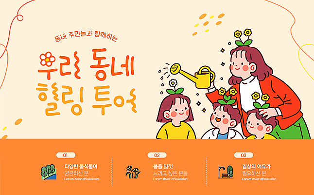 템플릿 여자 남자 꽃 어린이 미소 들기 소녀 소년 여러명 상반신 성인 반짝임 마을 주황색 산책 물뿌리개 물주기 힐링 봄맞이 프로그램 이미지템플릿 AI파일 식물 컬러 다수 모션 휴식 표정 사람 봄 파일형식 벡터