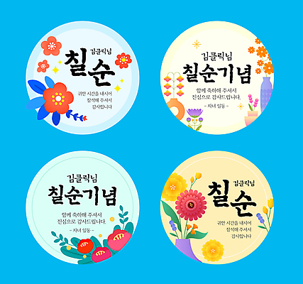 템플릿 하늘색 스티커 잎 글자캘리그라피 사람없음 반짝임 노란색 꽃병 감사 70대 칠순잔치 이미지템플릿 AI파일 식물 기념일 노년 꽃 감정 컬러 캘리그라피 모션 파란색 파일형식 벡터