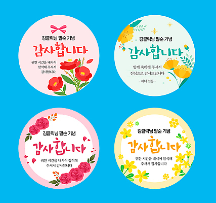 템플릿 꽃잎 리본 분홍색 하늘색 스티커 잎 글자캘리그라피 사람없음 노란색 감사 잔치 80대 이미지템플릿 팔순잔치 AI파일 식물 기념일 노년 꽃 감정 컬러 캘리그라피 파란색 파일형식 벡터