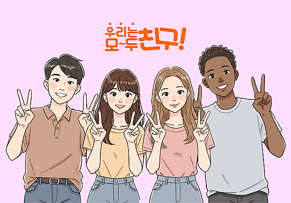 여자 남자 분홍색 일러스트 청소년 웃음 여러명 상반신 친구 손들기 우정 브이 다문화 십대만 국내일러스트 일러캐릭터 AI파일 캐릭터 컬러 다수 관계 모션 표정 사람 손짓 사회이슈 파일형식 벡터