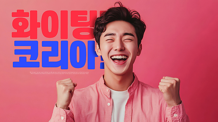 PSD 편집이미지 남자 분홍색 응원 한국 한명 웃음 상반신 성인 파이팅 활기 의료성형뷰티 성인남자한명만 이미지편집 1 아시아 컬러 컨셉 모션 표정 사람 남자한명만 성인남자만 파일형식