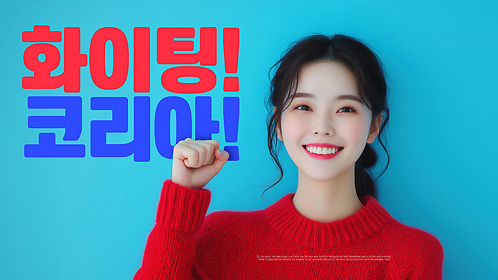 PSD 편집이미지 여자 하늘색 응원 한국 한명 웃음 상반신 성인 파이팅 활기 의료성형뷰티 성인여자한명만 이미지편집 1 아시아 컨셉 모션 표정 사람 파란색 여자한명만 성인여자만 파일형식