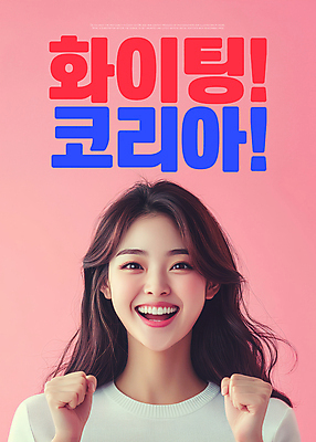 PSD 편집이미지 여자 분홍색 응원 한국 한명 웃음 상반신 성인 파이팅 활기 의료성형뷰티 성인여자한명만 이미지편집 1 아시아 컬러 컨셉 모션 표정 사람 여자한명만 성인여자만 파일형식