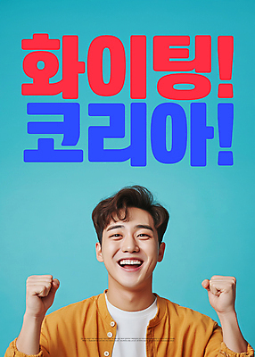 PSD 편집이미지 남자 하늘색 응원 한국 한명 웃음 상반신 성인 파이팅 활기 의료성형뷰티 성인남자한명만 이미지편집 1 아시아 컨셉 모션 표정 사람 파란색 남자한명만 성인남자만 파일형식