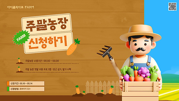 템플릿 남자 밭 채소 하늘 한명 들기 상반신 성인 갈색 3D 당근 농촌 체험 나무상자 밀짚모자 QR코드 갈퀴 나무울타리 주말농장 성인남자한명만 신청 이미지템플릿 AI파일 모자_잡화 1 컬러 컨셉 농업 모션 뿌리채소 사람 울타리 상자 농장 시골 디지털합성 남자한명만 성인남자만 파일형식 벡터