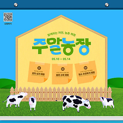 템플릿 잔디 사람없음 초록색 파란색 3D 농촌 체험 젖소 언덕 포스트잇 테이프 QR코드 나무울타리 주말농장 집모양 신청 이미지템플릿 AI파일 모양 식물 컬러 컨셉 문구용품 울타리 농장 시골 메모지 소 디지털합성 파일형식 벡터