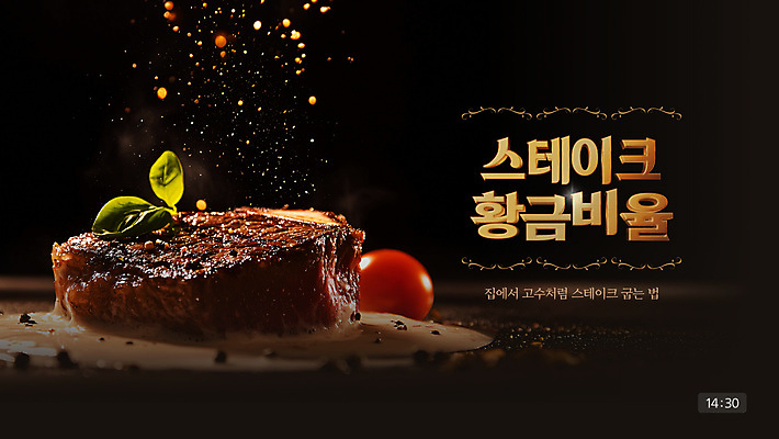 템플릿 음식 방울토마토 스테이크 요리 사람없음 검은색 뿌리기 허브 레시피 유튜브 썸네일 시즈닝 이미지템플릿 AI파일 식물 컬러 토마토 모션 서양음식 양념 파일형식 벡터