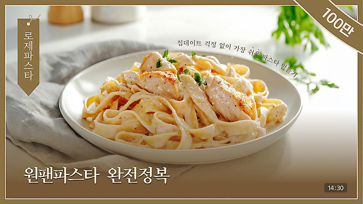 식물 템플릿 접시 음식 요리 사람없음 닭고기 천 레시피 베이지색 유튜브 썸네일 크림파스타 이미지템플릿 투움바 AI파일 식기 컬러 파스타 육류 직물 파일형식 벡터